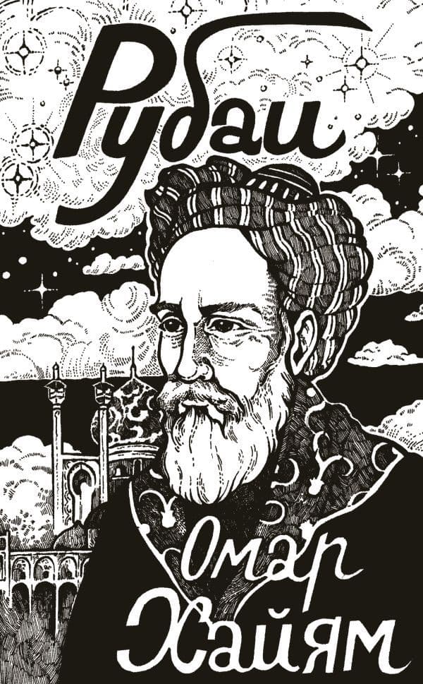 Обложка книги Рубаи — Омар Хайям