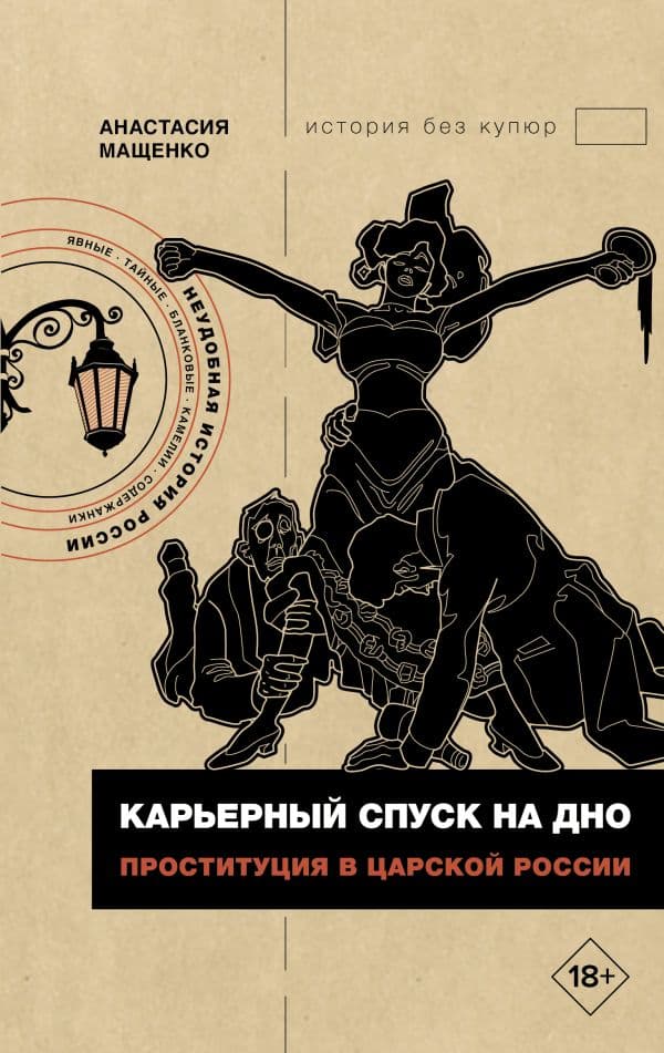 Обложка книги Карьерный спуск на дно. Проституция в царской России — Мащенко А.