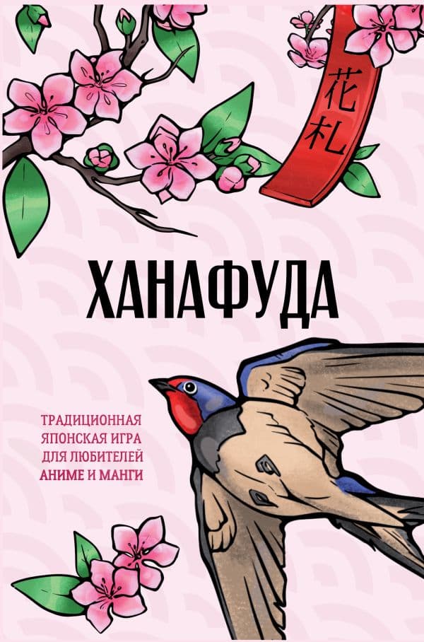 Обложка книги Ханафуда: традиционная японская игра для любителей аниме и манги — Апаева А.Р.