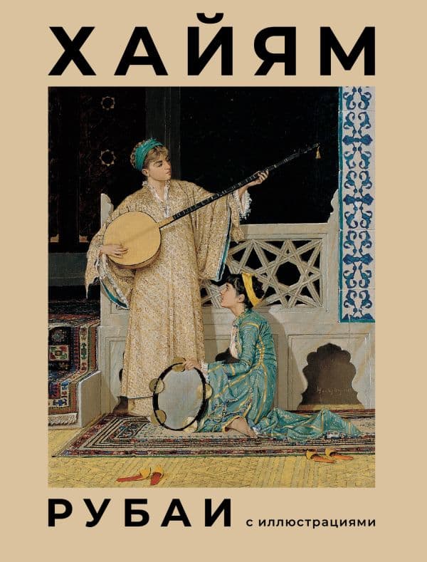 Обложка книги Рубаи с иллюстрациями — Омар Хайям