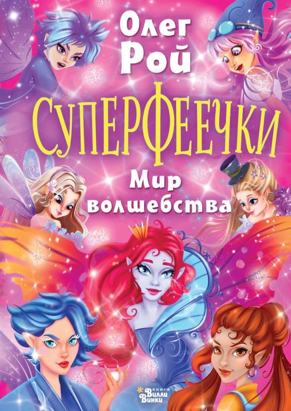 Обложка книги Суперфеечки. Мир волшебства — Рой О.