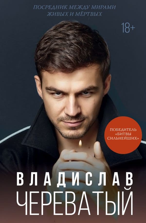 Обложка книги Посредник между мирами живых и мертвых — Череватый В.