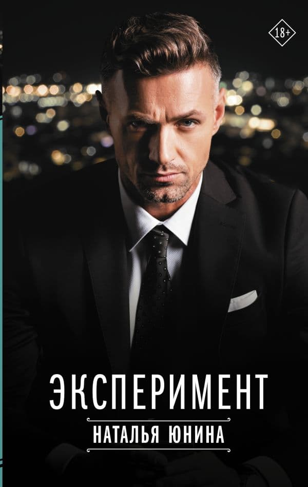 Обложка книги Эксперимент — Юнина Н.В.