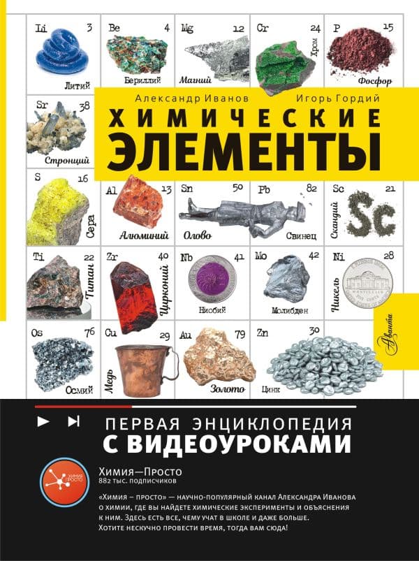 Обложка книги Химические элементы — Иванов А.Б.