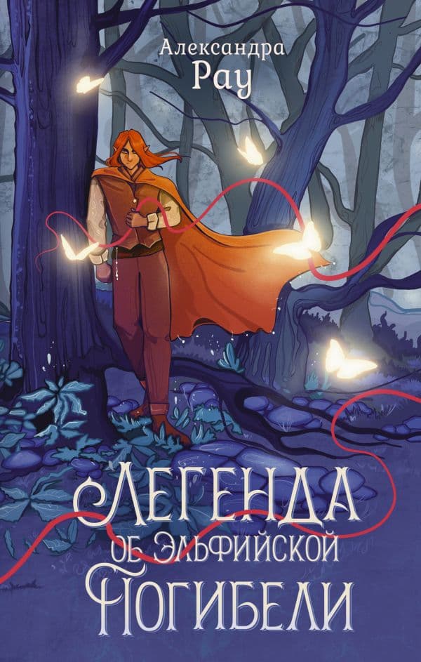 Обложка книги Легенда об Эльфийской Погибели — Рау А.