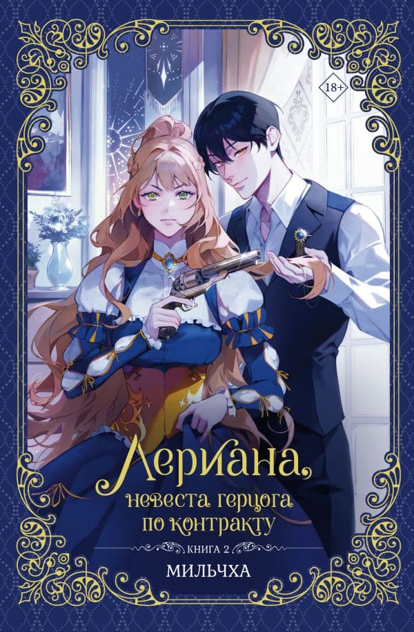 Обложка книги Лериана, невеста герцога по контракту. Книга 2 (новелла) — Мильчха