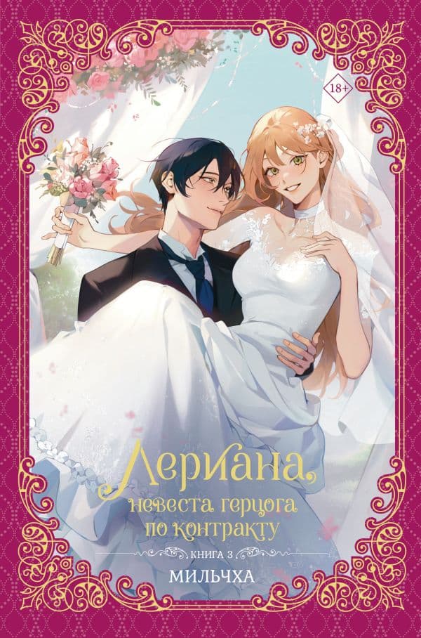 Обложка книги Лериана, невеста герцога по контракту. Книга 3 (новелла) — Мильчха
