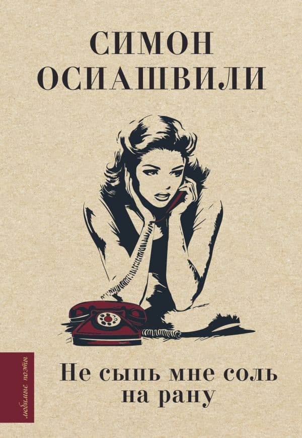 Обложка книги Не сыпь мне соль на рану — Осиашвили С. А.