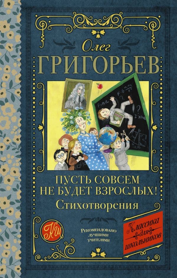 Обложка книги Пусть совсем не будет взрослых! Стихотворения — Григорьев О.Е.