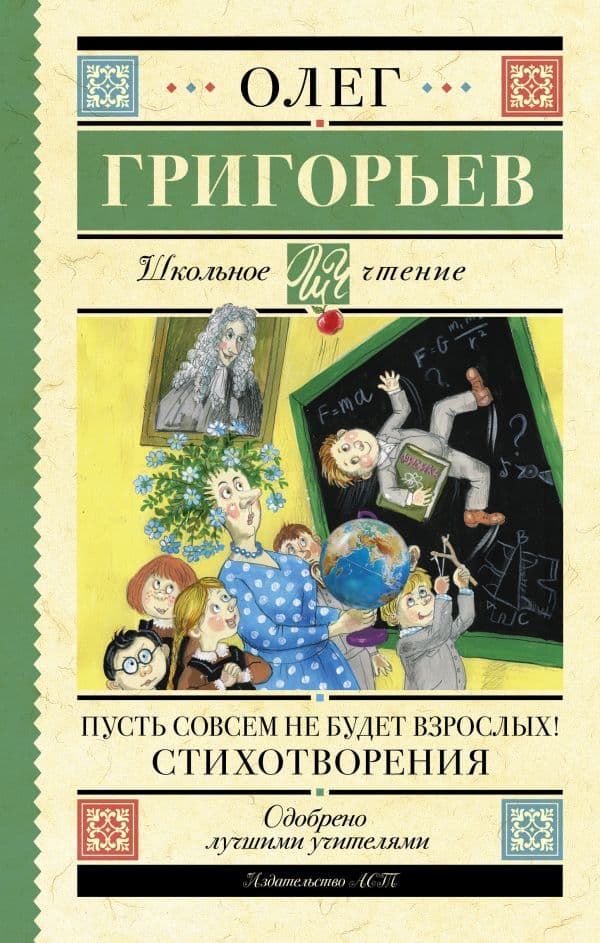 Обложка книги Пусть совсем не будет взрослых! Стихотворения — Григорьев О.Е.