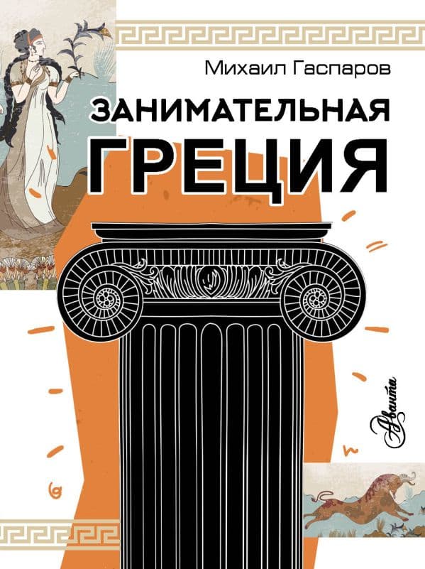 Обложка книги Занимательная Греция — Гаспаров М.Л.