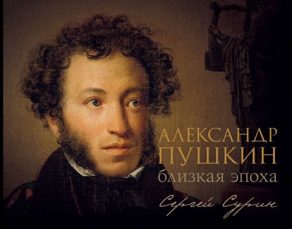 Обложка книги Александр Пушкин: близкая эпоха — Сурин С.В.