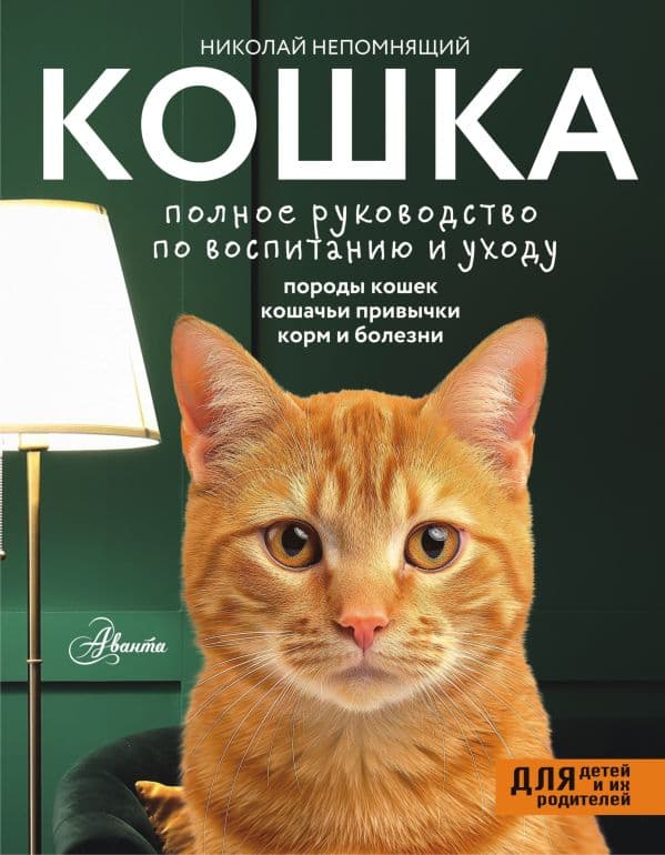 Обложка книги Кошка. Полное руководство по воспитанию и уходу — Непомнящий Н.Н.