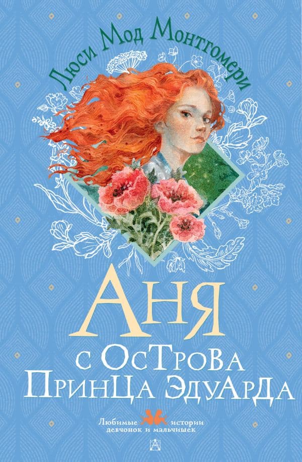 Аня с острова Принца Эдуарда