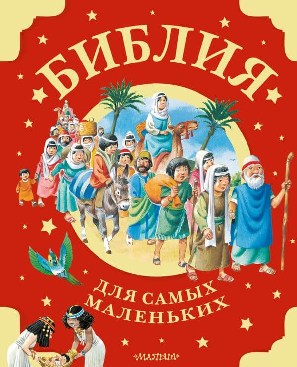 Обложка книги Библия для самых маленьких. Рис. Тони Вульфа — .
