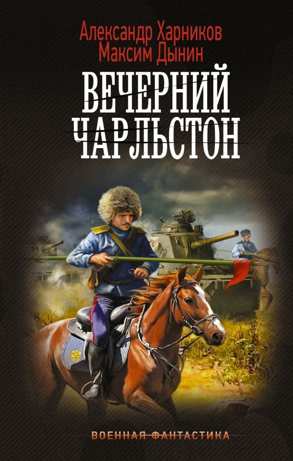 Обложка книги Вечерний Чарльстон — Харников А.П., Дынин М.