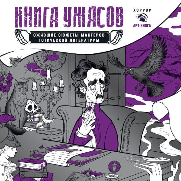 Обложка книги Книга ужасов: ожившие сюжеты мастеров готической литературы — Устинова А.О.