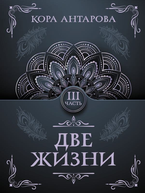 Обложка книги Две жизни. Часть III — Антарова К.Е.