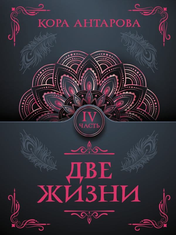 Обложка книги Две жизни. Часть IV — Антарова К.Е.
