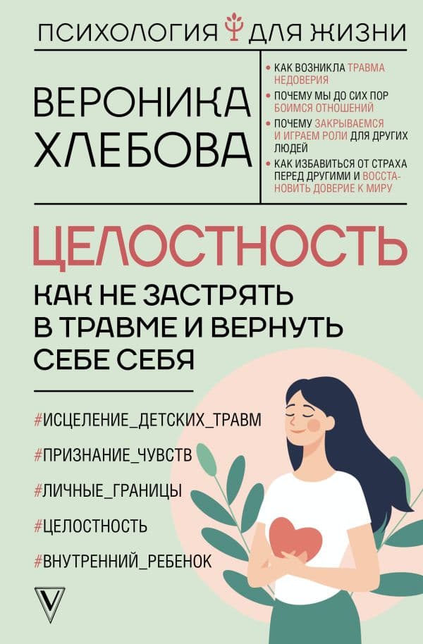 Обложка книги Целостность: как не застрять в травме и вернуть себе себя — Хлебова В.