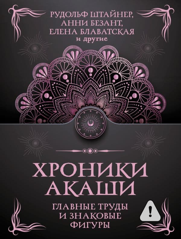 Обложка книги Хроники Акаши. Главные труды и знаковые фигуры — Штайнер Рудольф, Безант А., Блаватская Е.П.