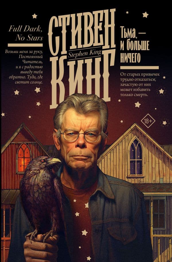 Обложка книги Тьма, - и больше ничего — Кинг С.