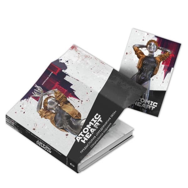 Обложка книги Atomic Heart. Предыстория «Предприятия 3826». Специальное издание — Хорф Х.