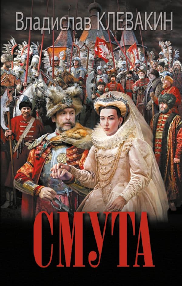 Обложка книги Смута. Письма самозванки — Клевакин В.М.