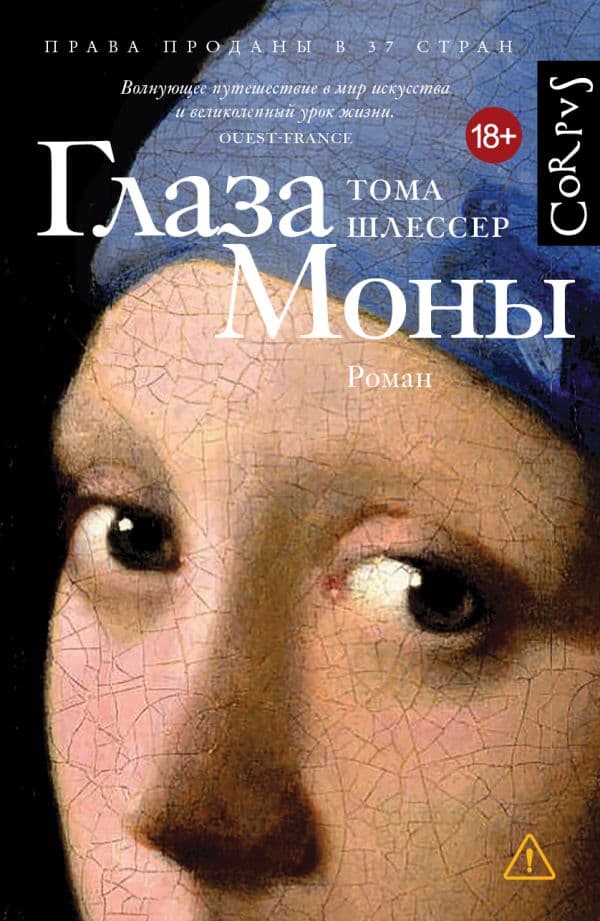 Обложка книги Глаза Моны — Шлессер Т.