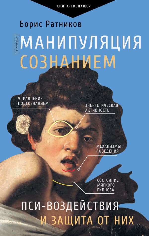 Обложка книги Манипуляция сознанием. Пси-воздействия и защита от них — Ратников Б.К.