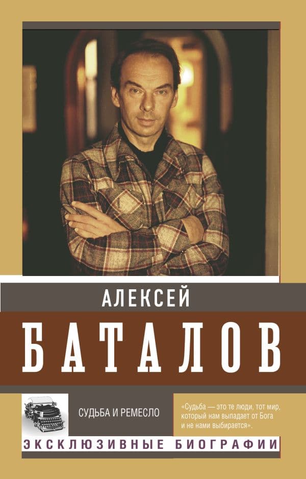 Обложка книги Судьба и ремесло — Баталов А.В.