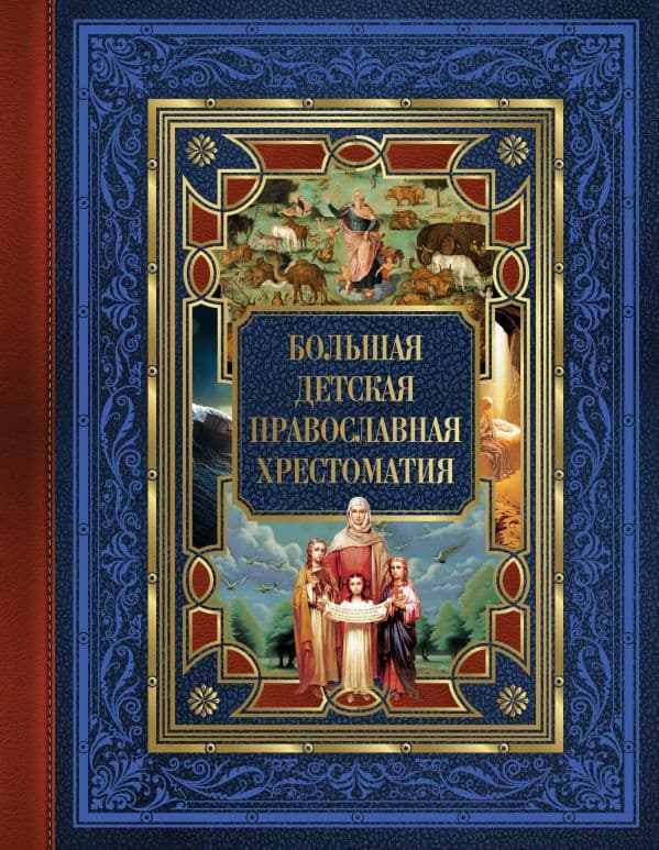 Обложка книги Большая детская православная хрестоматия — Захарченко Е.Ю.