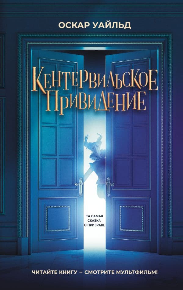 Обложка книги Кентервильское привидение — Оскар Уайльд