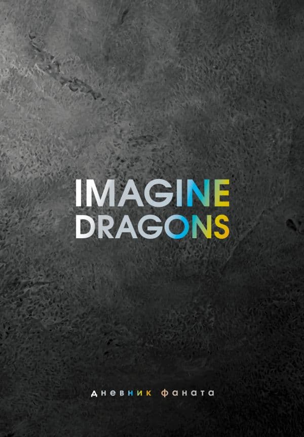 Обложка книги Imagine Dragons. Дневник фаната — Блэк Д.