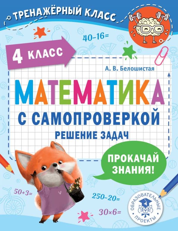 Обложка книги Математика с самопроверкой. Решение задач. 4 класс. — Белошистая А.В.