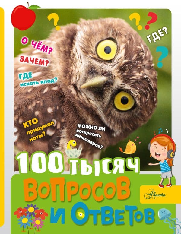 Обложка книги 100 тысяч вопросов и ответов — Бобков П.В.