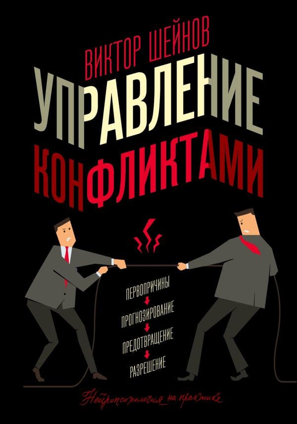 Обложка книги Управление конфликтами — Шейнов В.П.