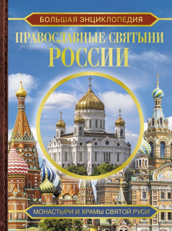 Обложка книги Большая энциклопедия. Православные святыни России — Куцаева Н.Г.