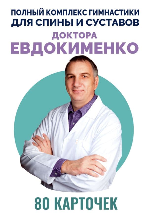 Обложка книги Полный комплекс гимнастики для спины и суставов доктора Евдокименко. 80 карточек — Евдокименко П.В.