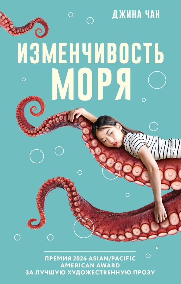 Обложка книги Изменчивость моря — Чан Д.