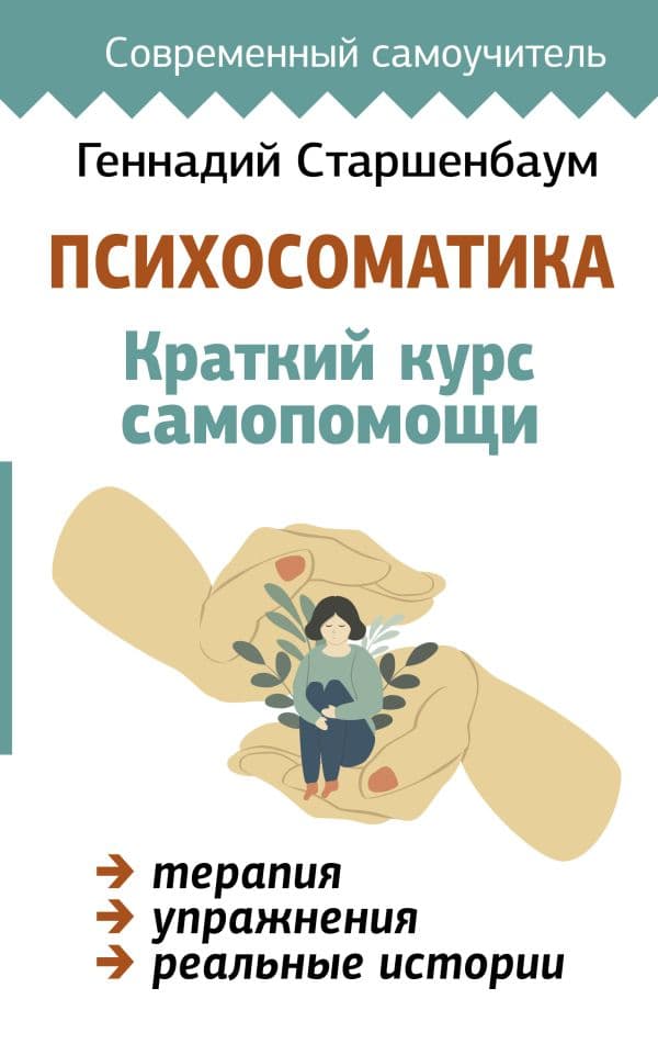 Обложка книги Психосоматика: Краткий курс самопомощи — Старшенбаум Г.В.