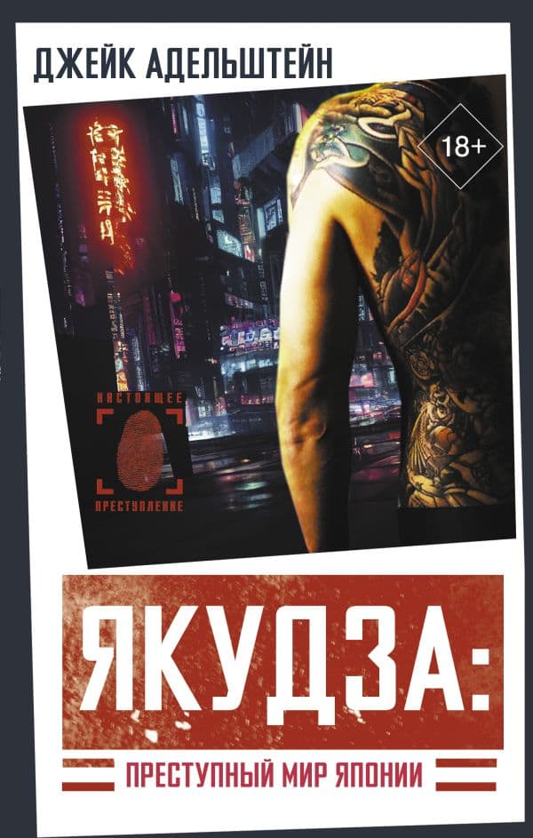 Обложка книги Якудза: Преступный мир Японии — Адельштейн Д.