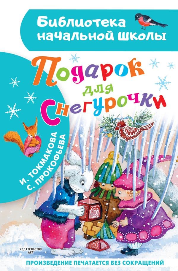Обложка книги Подарок для Снегурочки — Токмакова И.П., Прокофьева С.Л.