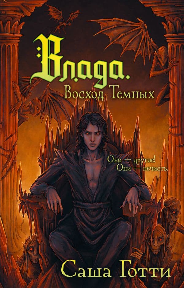 Обложка книги Влада. Восход Темных — Готти С.