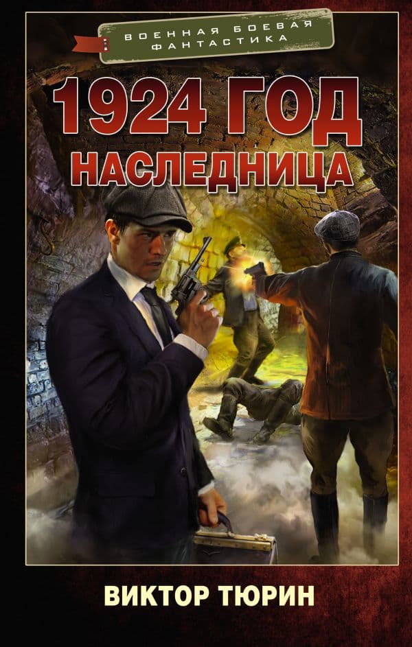 Обложка книги 1924 год. Наследница — Тюрин В.И.