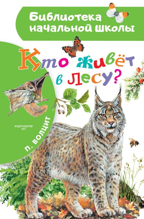 Обложка книги Кто живёт в лесу? — Волцит П.М.