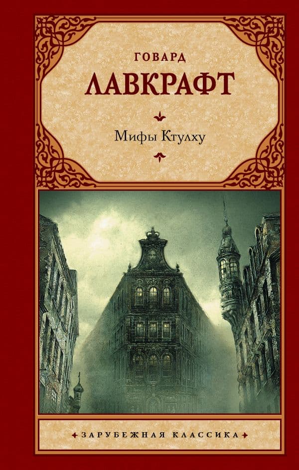 Обложка книги Мифы Ктулху — Лавкрафт Г.