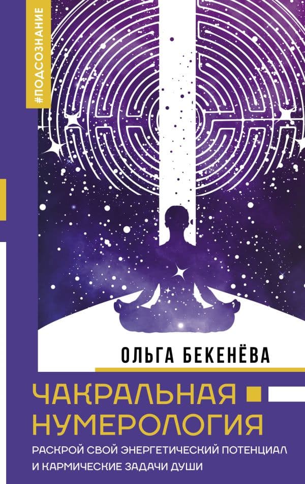 Обложка книги Чакральная нумерология. Раскрой свой энергетический потенциал и кармические задачи души — Бекенёва О.С.