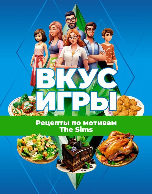 Обложка книги Вкус игры. Рецепты по мотивам The Sims — .