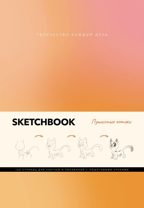 Обложка книги Скетчбук. Пушистые котики — Грей М.
